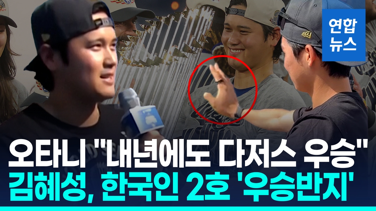 [영상] 다저스 WS 우승 카퍼레이드…오타니 