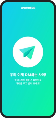 위버스 DM 서비스