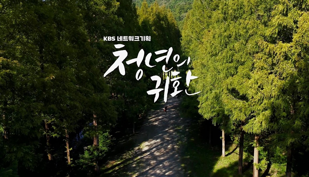 KBS 대전방송총국, '청년의 귀환' 다큐 8∼9일 방송