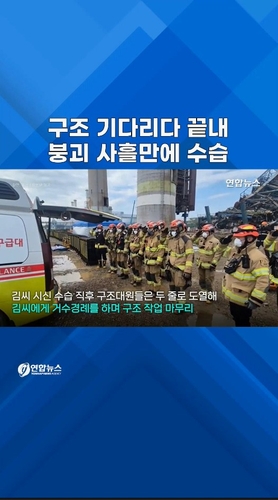  구조 기다리다 끝내…붕괴 사흘만에 수습