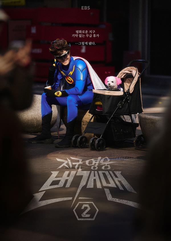 휴직 통보 받은 영웅…어린이 드라마 '지구 영웅 번개맨' 시즌2