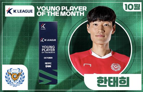 대구 골키퍼 한태희, K리그 이달의 영플레이어상 수상