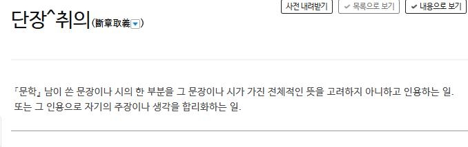 [이런말저런글] 단장취의, 남의 말을 잘라먹어서야…