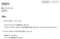 엉덩이와 궁둥이는 다른 말? 위엉아궁!