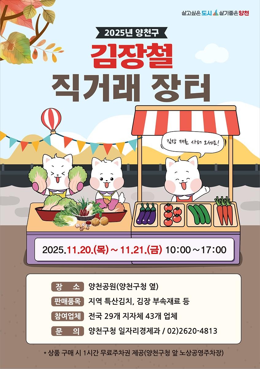 양천구 김장철 직거래 장터