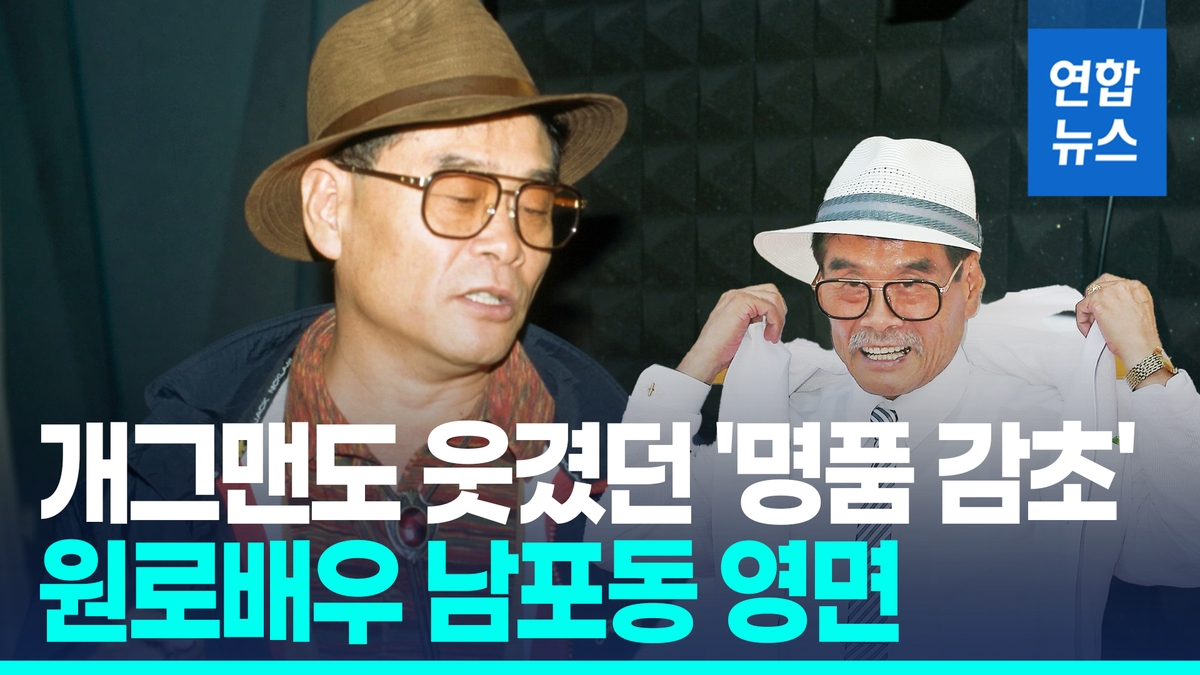 '고래사냥' 출연한 '명품 감초'…원로배우 남포동, 81세로 영면 - 2