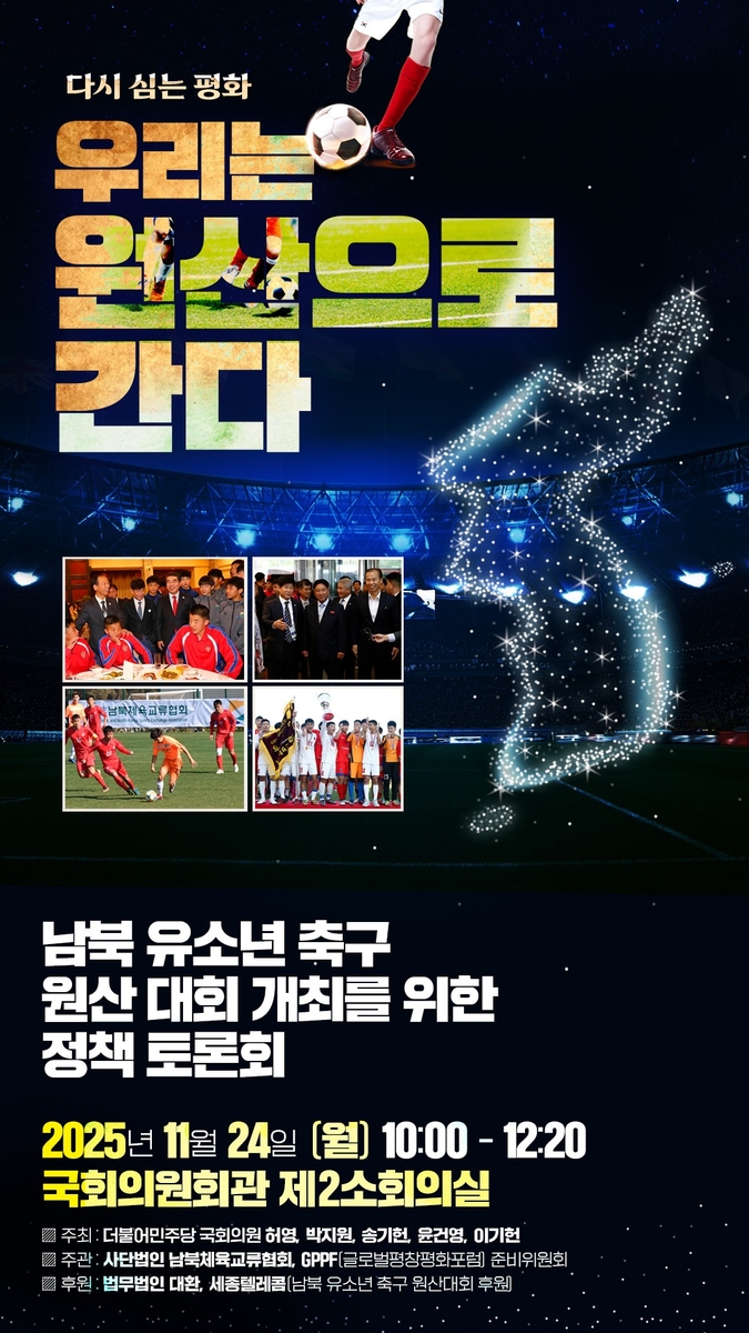 남북 유소년축구 원산대회 재개 정책토론회