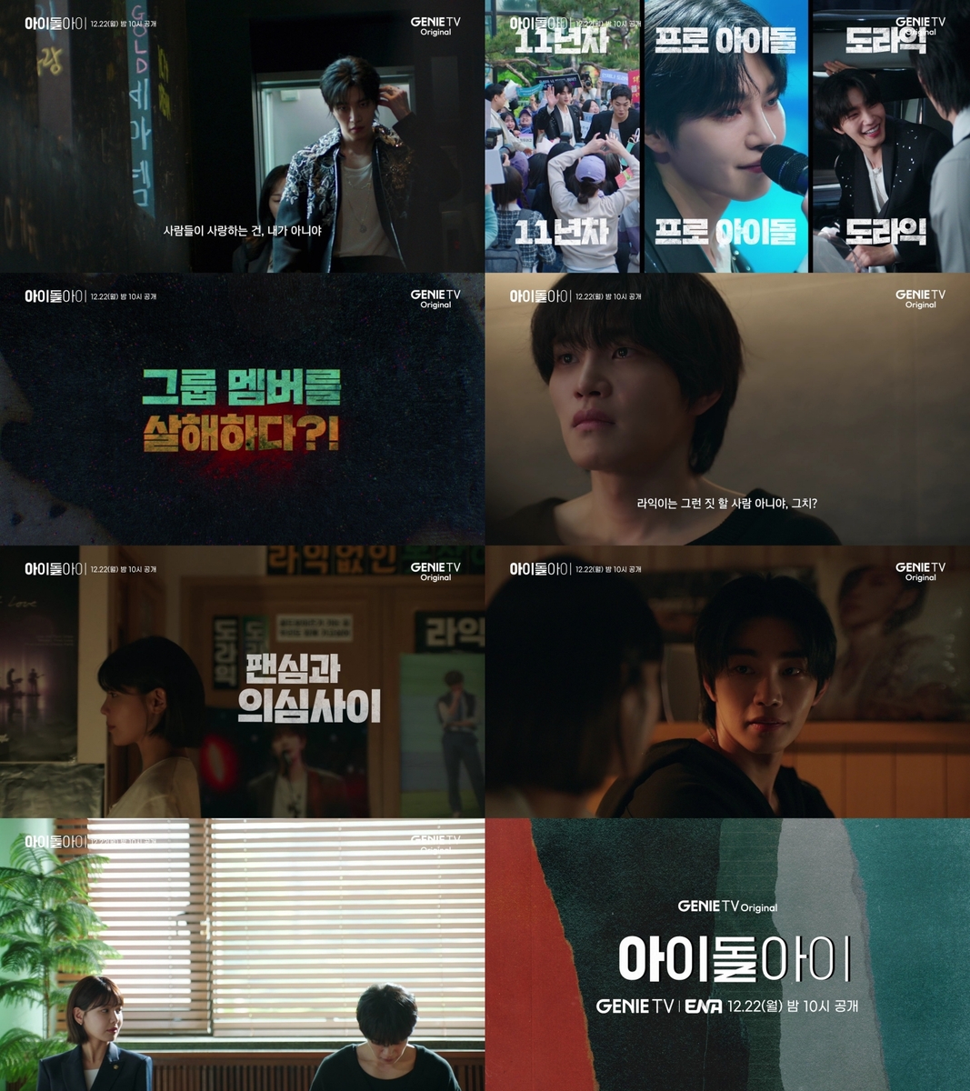 [방송소식] 최수영 주연 ENA 새 드라마 '아이돌아이' 내달 방영