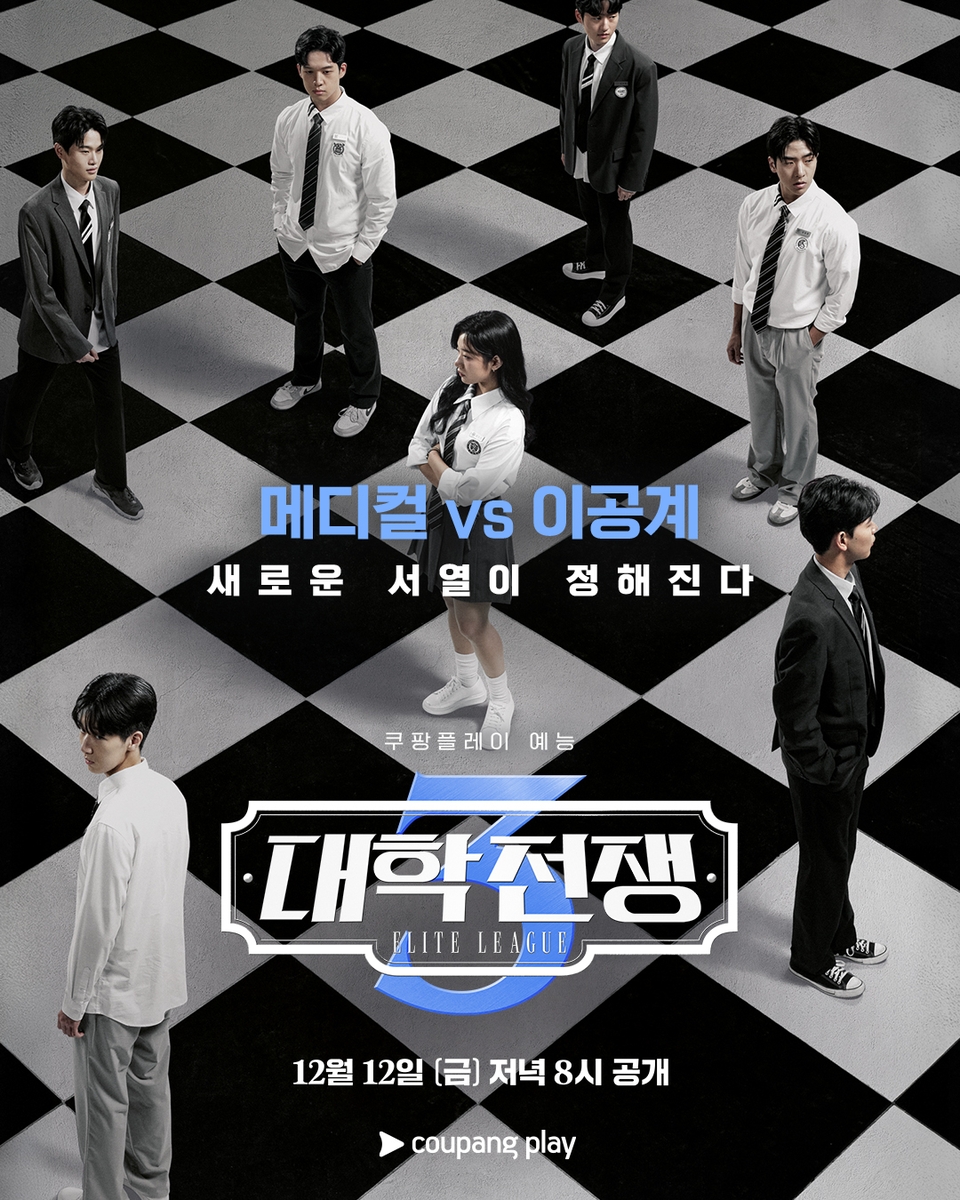 쿠팡플레이 '대학전쟁3' 포스터