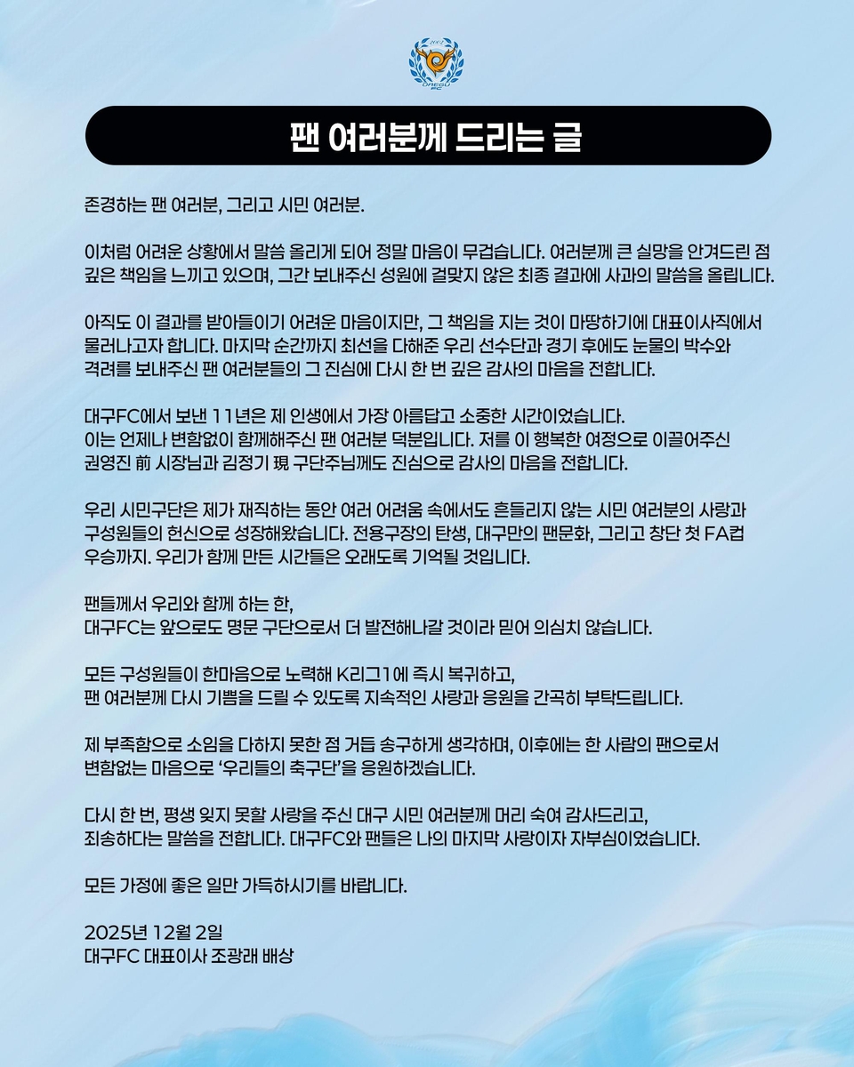 조광래 대구FC 대표이사가 사임하면서 팬들에게 전한 글.
