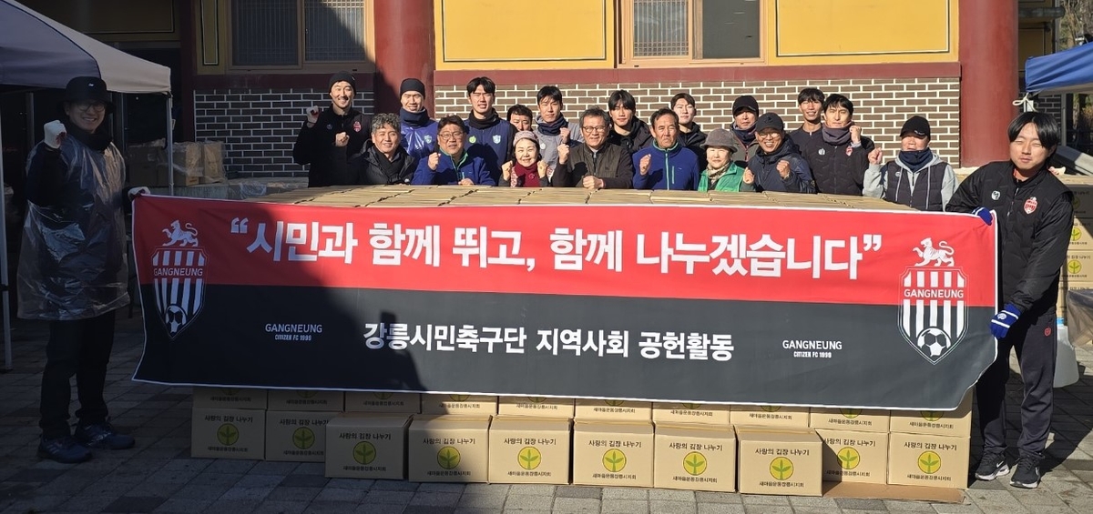 강릉시민축구단, 김장 나누기 봉사활동