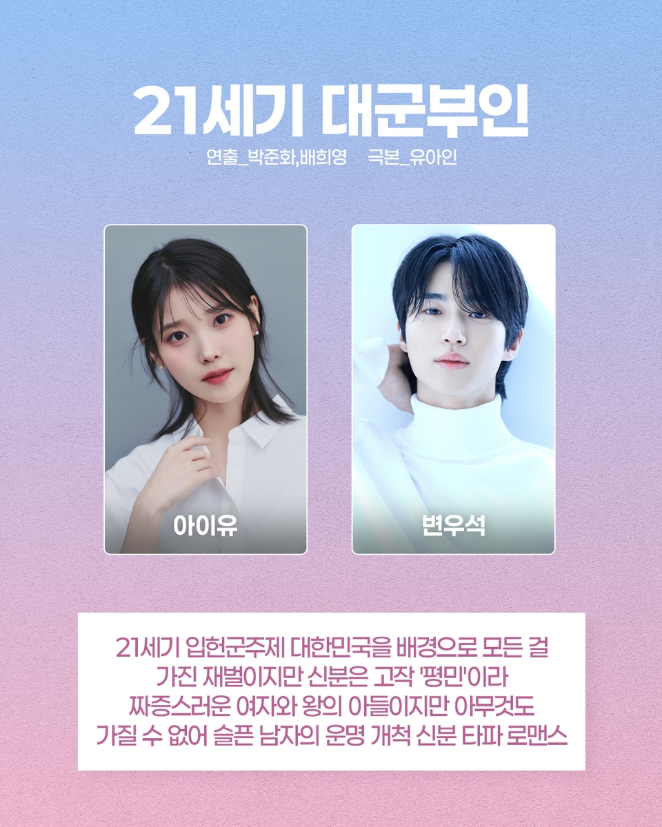 아이유·변우석에 공효진·유연석까지…MBC 내년 드라마 풍년