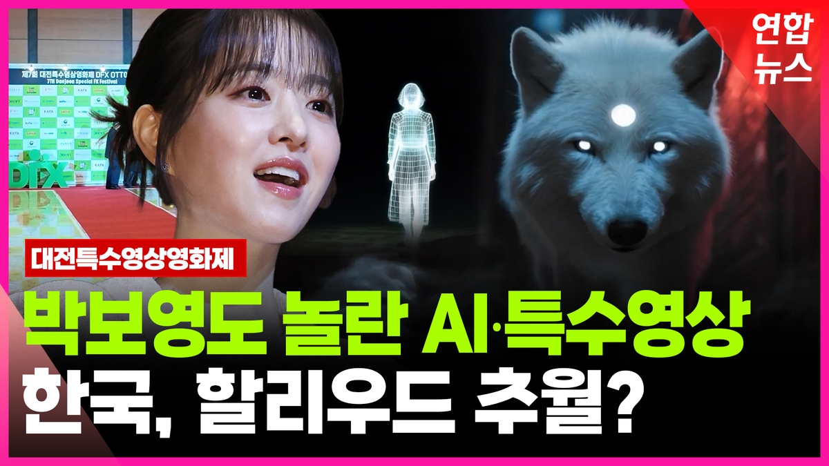 [영상] 대상 박보영도 놀란 AI 특수효과…한국이 할리우드 추월한다? - 2