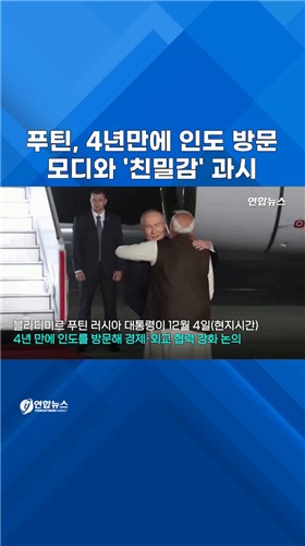  푸틴4년만에 인도 방문…국방·에너지 '밀착'