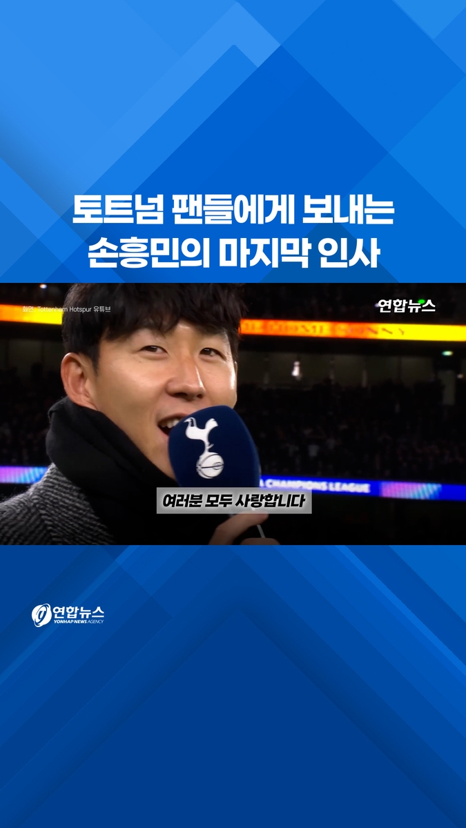 [쇼츠] 토트넘 팬들에게 보내는 손흥민의 마지막 인사