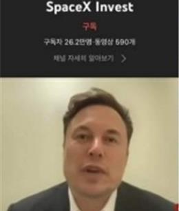 La foto, proporcionada, el 3 de septiembre de 2022, por un lector, muestra el canal de YouTube del Gobierno surcoreano transmitiendo un vídeo de "SpaceX Invest", en un aparente incidente de jaqueo. (Prohibida sue reventa y archivo)