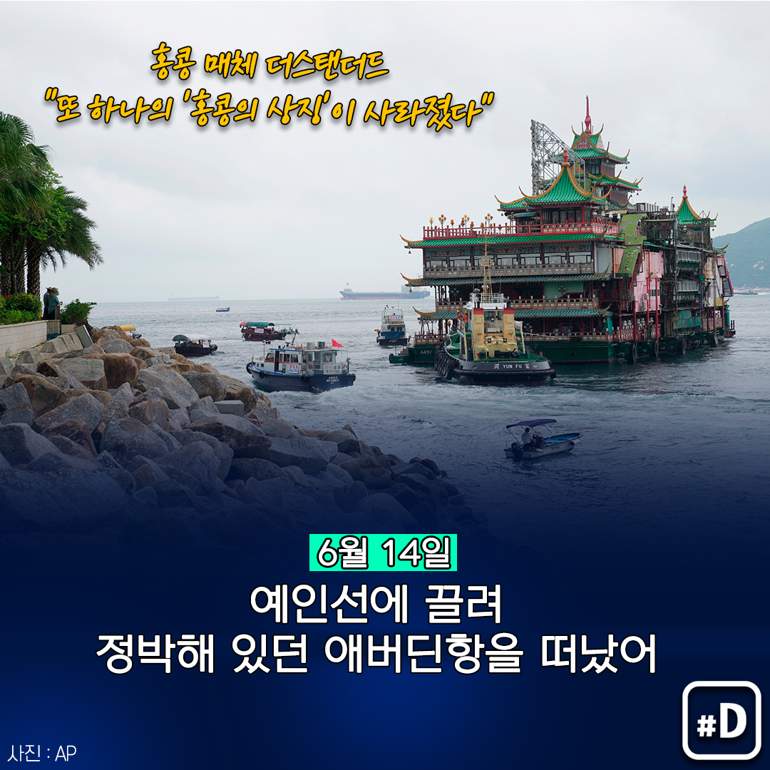 [포켓이슈] 홍콩 명물 수상식당 '점보'는 왜 바닷속으로 사라졌나? - 7