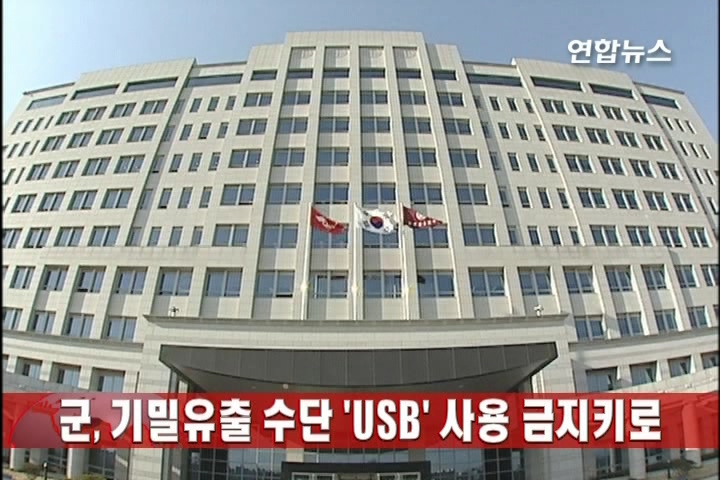 軍, 기밀유출 수단 'USB' 사용 금지키로 | 연합뉴스