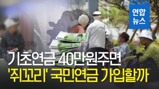 [영상] 기초연금 40만원으로 인상...'쥐꼬리' 국민연금 가입할까