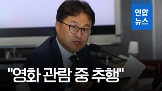 [영상] "영화관람 중 추행"…김정우 의원 성추행 혐의 피소
