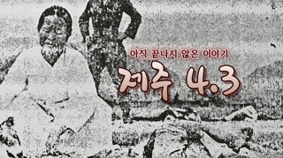 [포토무비] 아직 끝나지 않은 이야기 '제주 4.3'