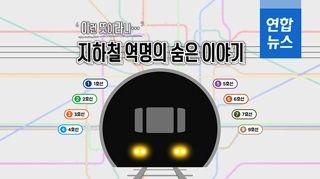  '이런 뜻이라니'…지하철 역명의 숨은 이야기