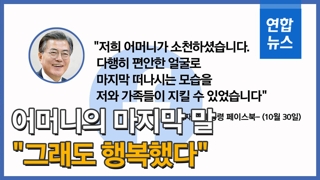 [영상] 문 대통령 모친이 남긴 마지막 말은