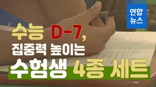 [뉴스피처] 수능 D-7, 집중력 높이는 수험생 4종 세트