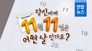  당신에게 '11월 11일'은 어떤 날인가요?