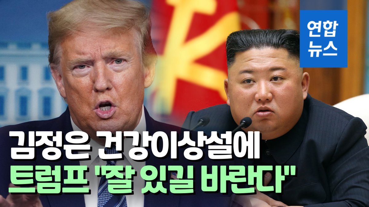 [영상] 트럼프 "김정은 잘 있길 바란다…행운을 빈다"