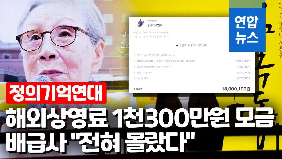 [영상] 영화 '김복동' 해외상영료 모금 1천300만원 정의연 자금으로