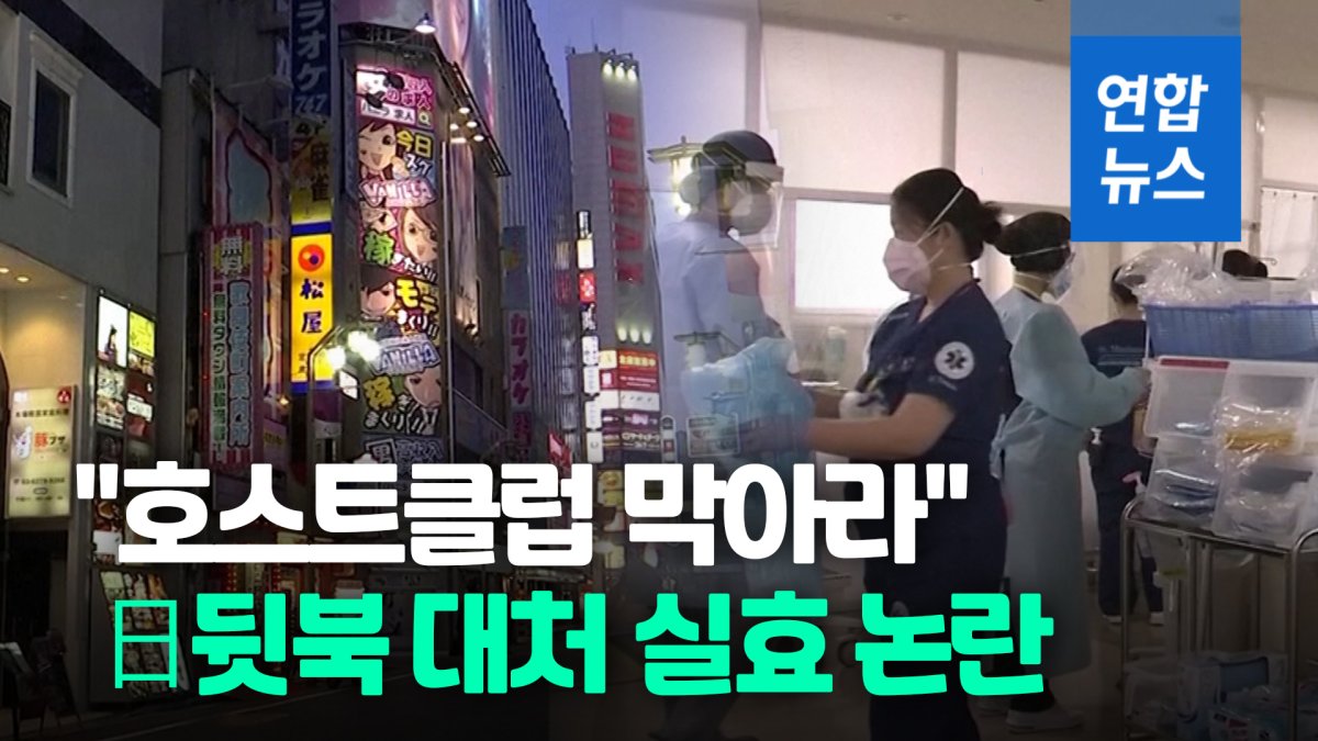 [영상] 코로나 급증에 화들짝…일본 정부 호스트클럽 단속에 뒷북 논란