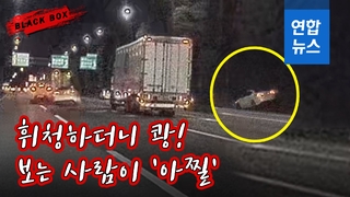 [블랙박스] 보는 사람이 '아찔'…휘청~ 쾅! 도로 끝까지 미끄러져