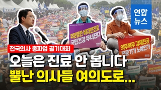 [영상] 오늘은 진료 안 봅니다…여의도서 집단휴진 의사들 궐기대회