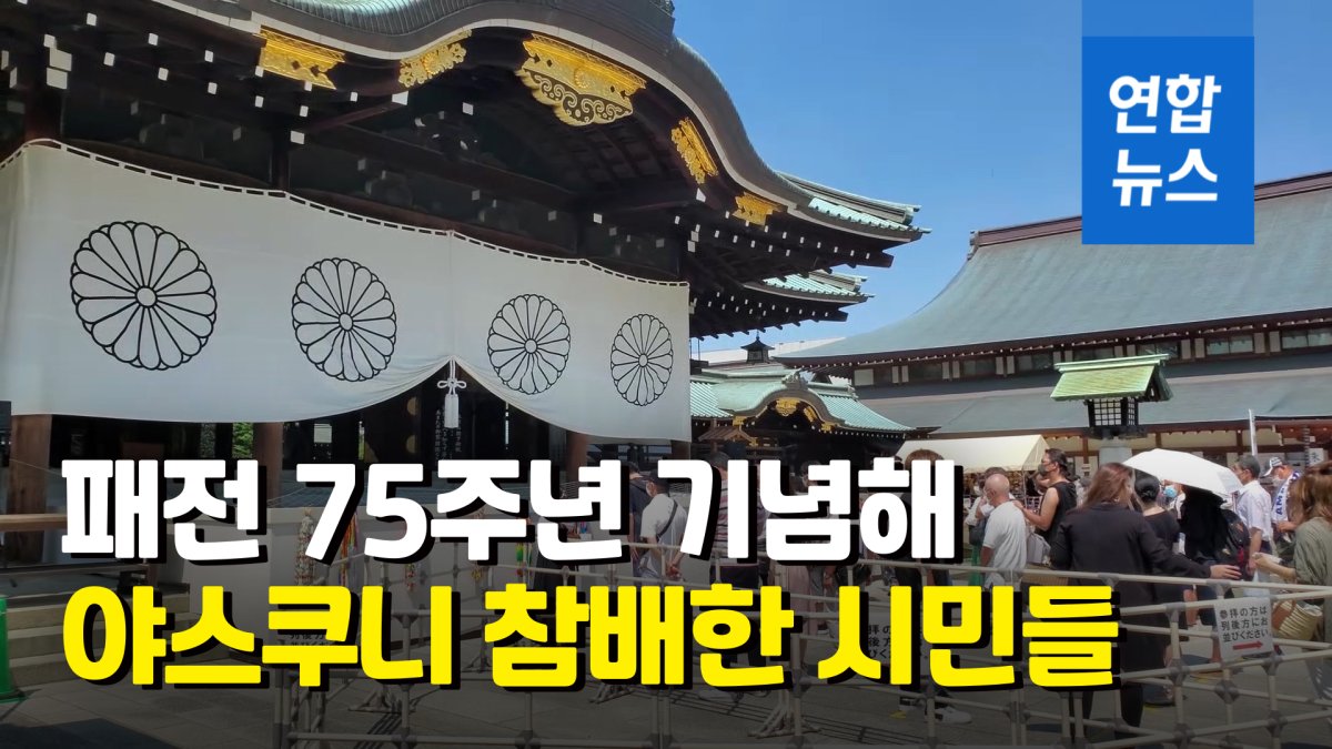 [영상] 패전 75주년 맞이한 일본…전범들 합사된 야스쿠니 신사 참배