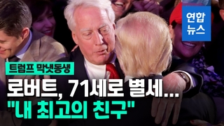[영상] 트럼프 동생 로버트 71세로 별세…"최고의 친구, 다시 만날 것"