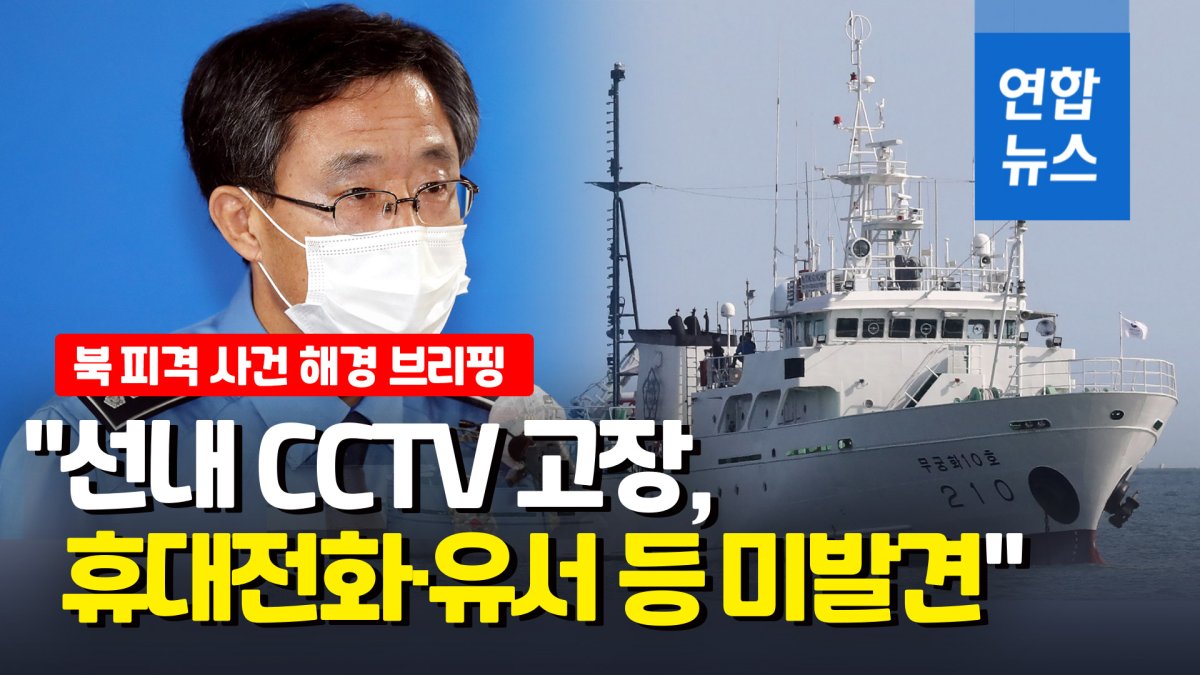 [영상] 해경 "북한서 피격 사망 공무원, 월북 가능성 배제할수 없어"
