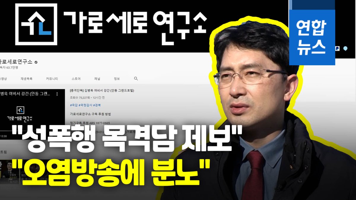 영상 김병욱 성폭행 주장 가세연 에 역겨운 오염방송 연합뉴스