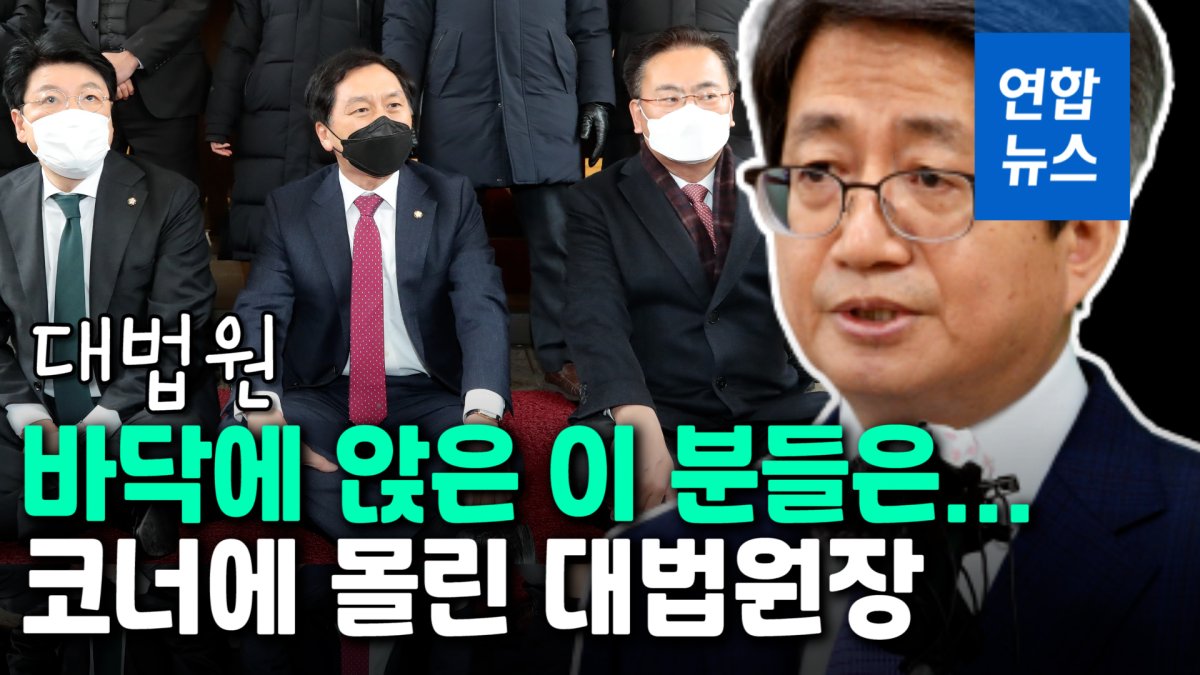 [영상] 대법원 몰려간 국민의힘…코너 몰린 김명수 대법원장