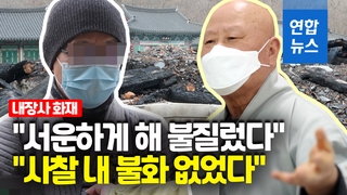 [영상] 내장사 대웅전 방화에 입 연 대우 스님…"사찰 내 불화 없었다"