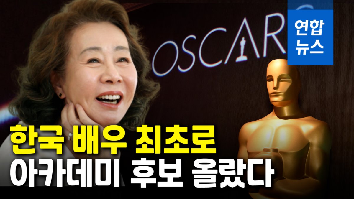 [영상] 74세 윤여정 한국 배우 최초로 아카데미 후보 올랐다