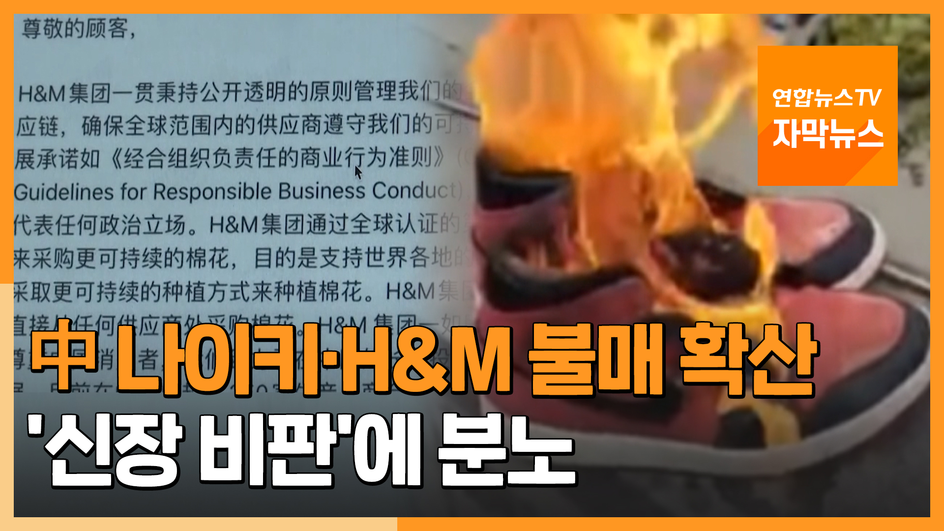 [자막뉴스] 나이키와 H & M 불매 운동 확산 … ‘신장에 대한 비판’에 분노