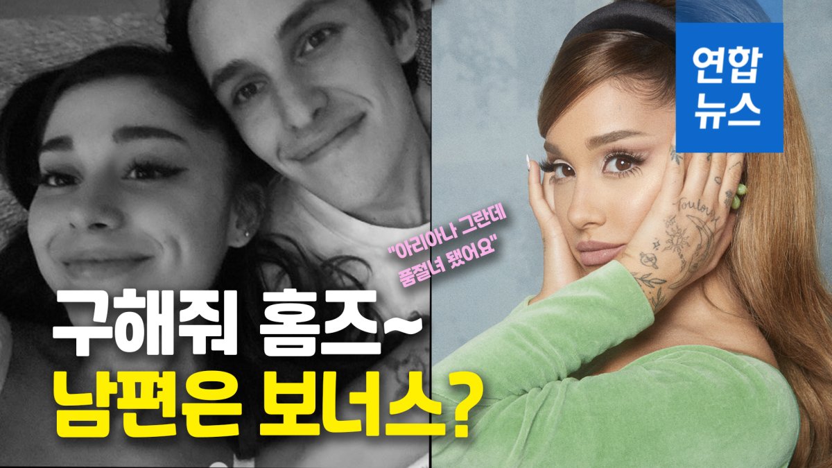 [영상] 팝스타 아리아나 그란데, 연하남과 결혼…남편은 누구?