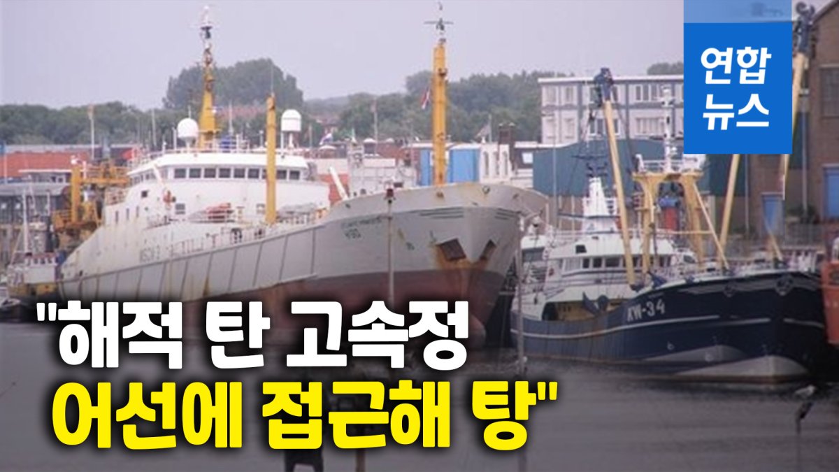 [영상] 한국인 선장 등 참치어선 5명 가나서 해적에 피랍 | 연합뉴스