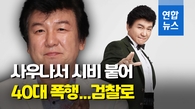 [영상] 사우나서 대화하다 멱살 잡아…주병진 40대 폭행, 검찰 송치