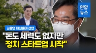 [영상] "개헌해 대통령 권한집중 막아야"…김동연 대선출마 선언