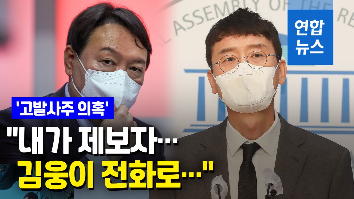 [영상] 고발사주 의혹 제보자 "김웅이 검찰에 고발장 접수지시"