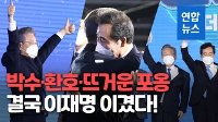 [영상] 민주당 대선후보 이재명 