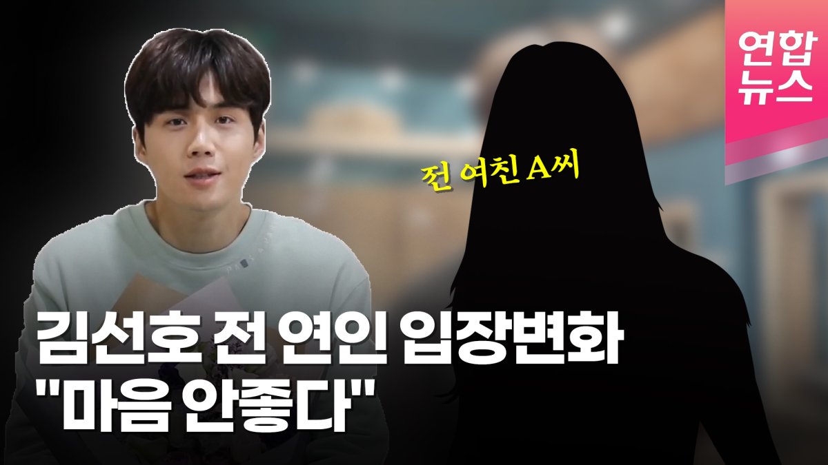 [영상] 김선호 전 연인 입장변화 "사과 받았다…마음 좋지 않다"