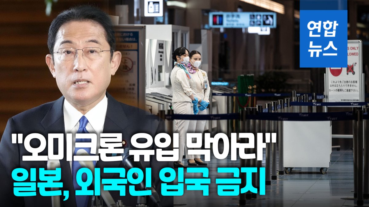 [영상] 일본, 모든 외국인 입국 금지…"오미크론 유입 차단"
